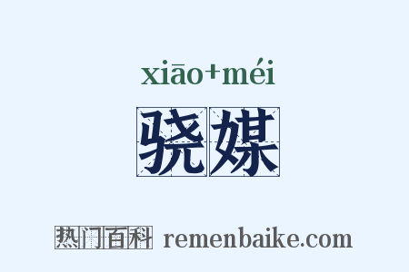 骁媒是什么意思的图片